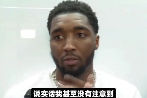 米切尔：我甚至没注意到哈登只出手了4次！他的比赛见解与众不同
