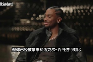 SGA：不喜欢与乔丹进行比较，他拿过两次三连冠而我才打七年！