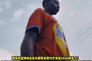 人均文班？南苏丹一少年19岁身高2米45，被发现时正在干活